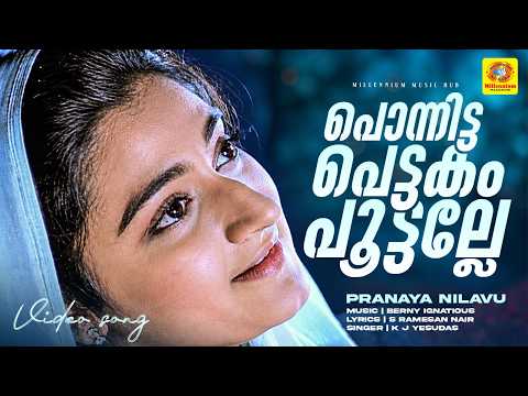 Ponnitta Pettakam Poottalle | പൊന്നിട്ട പെട്ടകം പൂട്ടല്ലേ | Pranaya Nilavu Movie Song | K J Yesudas