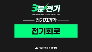 전기(산업)기사 3분전기⚡ㅣ 전기자기학  -  전기회로