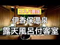 【温泉女子旅】伊香保温泉に行くなら絶対にここ！！景風流の宿かのうや