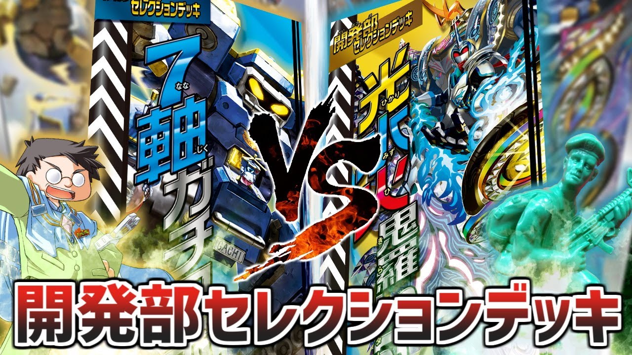 【デュエマ】懐かしの、くらやんVS池っち店長！開発部セレクションデッキ 「光水火鬼羅.Star」「7軸ガチロボ」で対戦してみた！