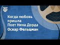 Оскар Фельцман. Когда любовь пришла. Поет Нина Дорда (1959)