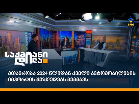 მთავრობა 2024 წლიდან ძველი ავტომობილების იმპორტის შეზღუდვას გეგმავს