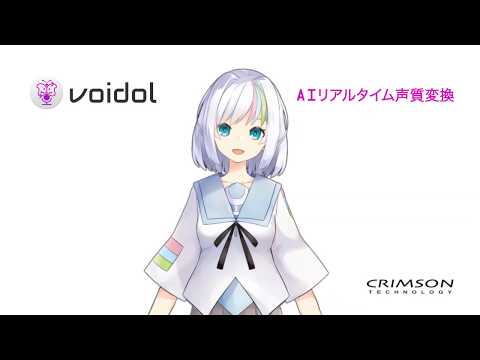 AIリアルタイム声質変換　Voidol（ボイドル）のご紹介
