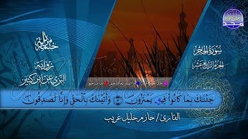 سور #الحجر #النحل | بصوت القارئ : حازم خليل غريب | برواية البزي عن ابن كثير | جديد #المجد