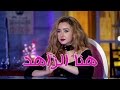 Talata Fe Wa7ed - Episode 26 | تلاته في واحد | شيماء سيف مع الفنانة هنا الزاهد