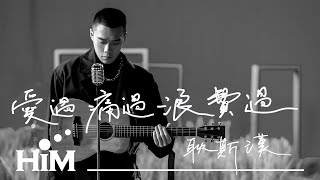 Video thumbnail of "耿斯漢 Sihan Geng  [ 愛過痛過浪費過Loving Is Gone ] Official Music Video"