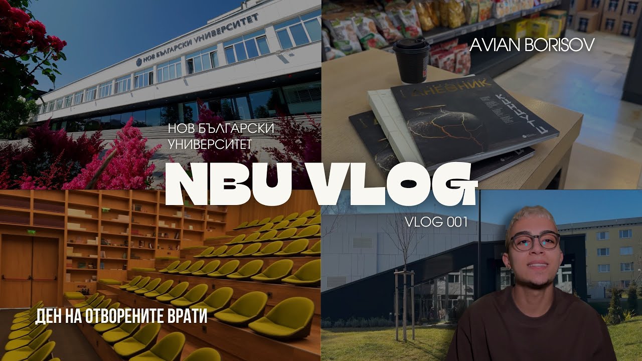 ДЕН НА ОТВОРЕНИТЕ ВРАТИ В НБУ | ВСИЧКО, КОЕТО ТРЯБВА ДА ЗНАЕТЕ ЗА УНИВЕРСИТЕТА! | NBU VLOG