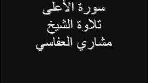 سورة الأعلى تلاوة الشيخ مشاري العفاسي