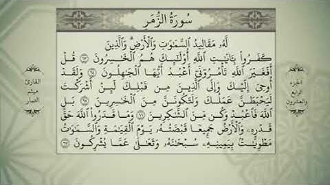 المصحف المرئي كامل بصوت القارئ ميثم التمار الجزء الرابع و العشرون