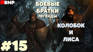 Battle brothers legends - Колобок и лиса  - Легенда #15