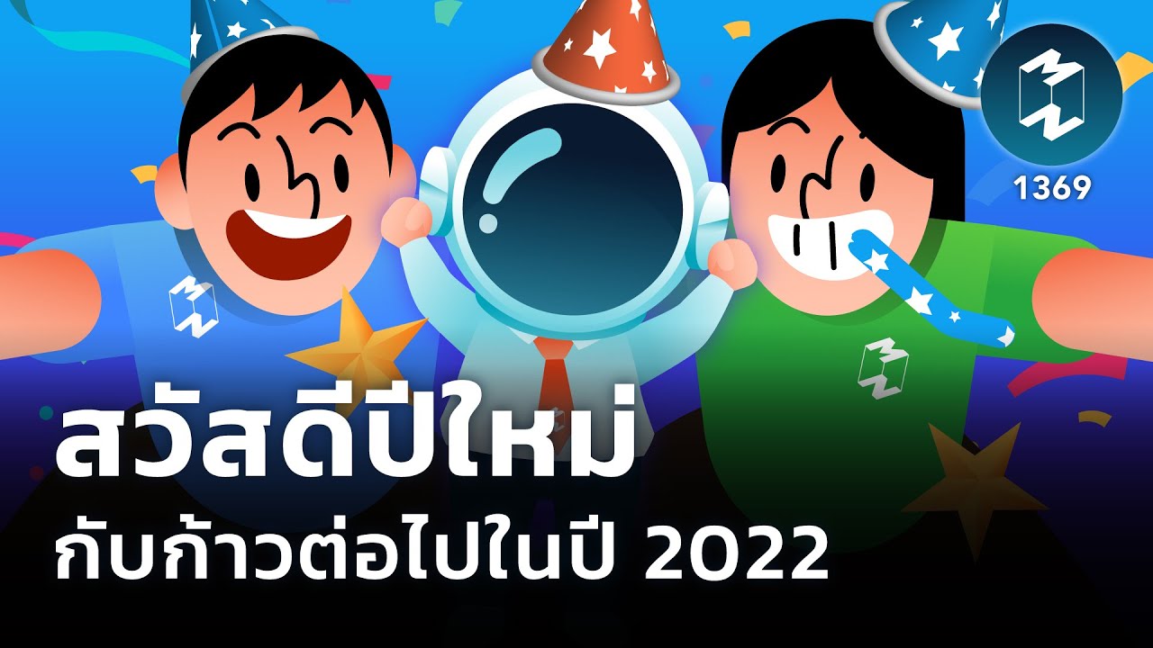 สวัสดี ปี ใหม่ – สวัสดีปีใหม่ กับ ก้าวต่อไปในปี 2022 | Mission To The Moon EP.1369