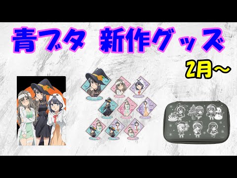 【青ブタ】2月以降に発売される「青春ブタ野郎はバニーガール先輩の夢を見ない」の新作グッズを一気に紹介！！