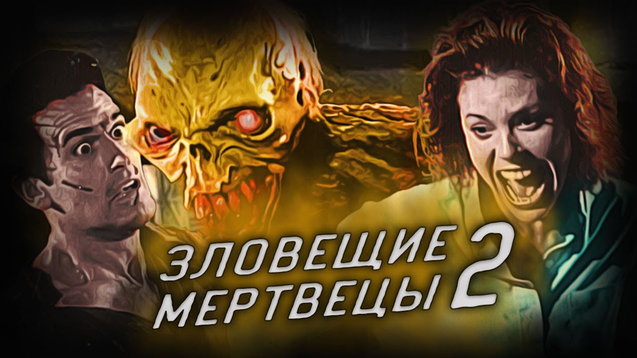 Зловещие мертвецы 2 (1987) - Начиная с этого фильма, Книга Мёртвых ...