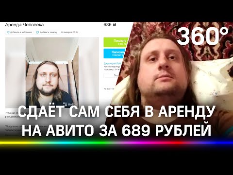 Житель Тулы сдаёт себя в аренду за 689 рублей из-за скуки и спора: «могу работать, но это не моё»