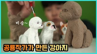 특이한 강아지 동물 피규어 만들기 (비숑 불독 웰시코기 진돗개)