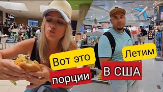 Вот это порции/ Наконец-то вкусно поели/ Обзор Duty-free в аэропорту Punta Cana/ Летим домой✈️/ США