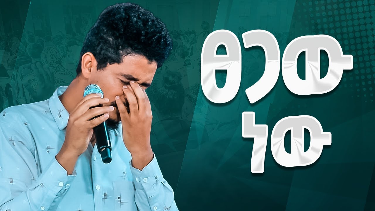 #ፀጋው ነው#tSEGAW NEWE|| SIDRAK || New Worship Protestant Mezmur 2023@Holy Spirit Tv