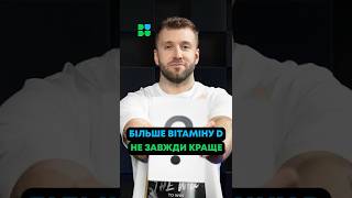 Скільки вітаміну D тобі потрібно насправді? | АкТИвні