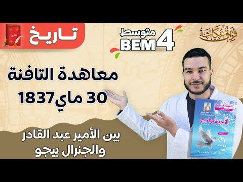 معاهدة التافنة 30 ماي 1837 بين الأمير عبد القادر والجنرال بيجو  2023 تاريخ الجزائر