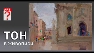 видео: 500 Тон в живописи картинка: 500 Тон в живописи