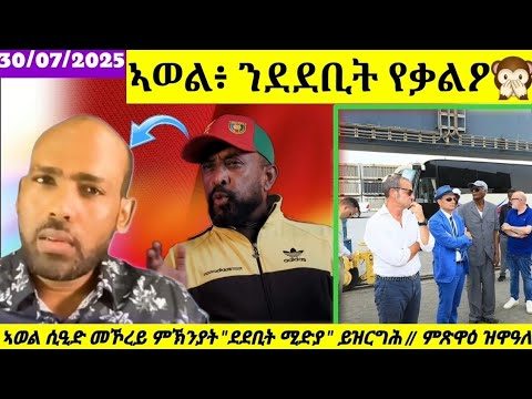 ኣወል ሲዒድ ተሪር መልእኽቲ ንዋና ንደደቢት ሜድያ ምጽዋዕ ዝዋዓለ ህሉው ኩነታት 30 07 2025