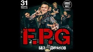 Репортаж -FPG «The best» | 31.03 | Arbat Hall (Москва).Moscow Support F.P.G