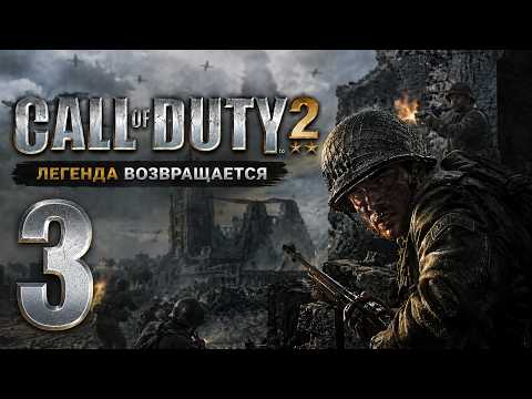 🔴Call of Duty 2 (2005) | Ветеран | Прохождение ➤ 3 @Rkane