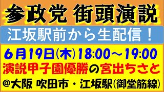 【参政党】宮出ちさと 街頭演説会@江坂駅