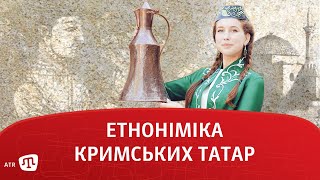 Етноніміка кримських татар