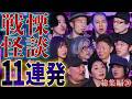 【総集編⑳】戦慄怪談《11連発》詰め合わせSP【村田らむ】【伊山亮吉】【スズサク】【ハニトラ梅木】【川奈まり子】【うえまつそう】【竹内義和】【由乃夢朗】【島田秀平】【松嶋初音】【響洋平】