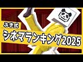 ぶき式シネマランキング2025