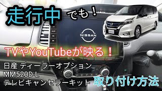 【C２７セレナ ハイウェイスターＶ】走行中でもテレビやYoutubeが見られる！簡単取り付け？！ナビパネルの外し方～テレビキャンセラーを付ける方法まで解説！