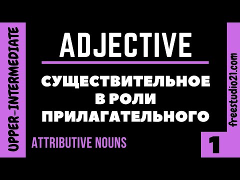 Attributive Nouns - существительное в роли прилагательного - 1