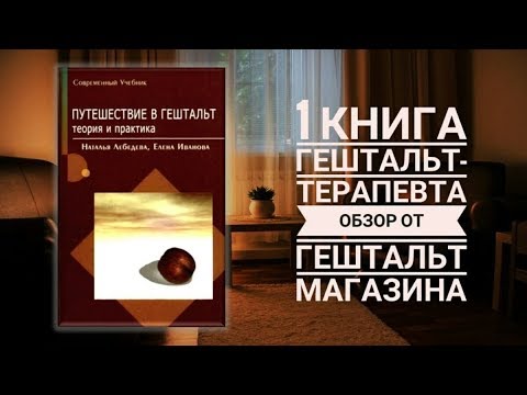 Путешествие в гештальт. Теория и практика. Обзор книги Наталии Лебедевой и Ирины Ивановой