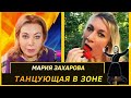 Это нравится ее шефу. Мария Захарова