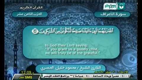 الحزب 18 | سورة الأعراف الآية (171) إلي سورة الأنفال الآية (40) | الشيخ محمود خليل الحصري رحمه الله