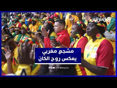 مشجع مغربي يشعل المدرجات ويرقص مع جماهير السنغال بطنجة