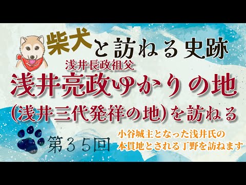 柴犬と訪ねる史跡　浅井三代発祥の地編　滋賀県長浜市小谷丁野町