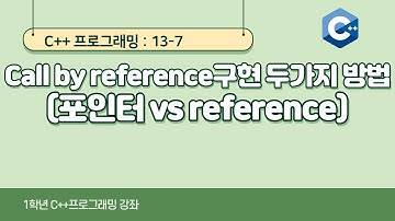 C++ 강좌 13-7 call by reference구현 방법: 포인터 vs reference