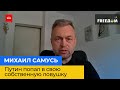 МИХАЙЛО САМУСЬ: путін потрапив у свою власну пастку