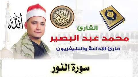 الشيخ محمد عبدالبصير من سورة النور
