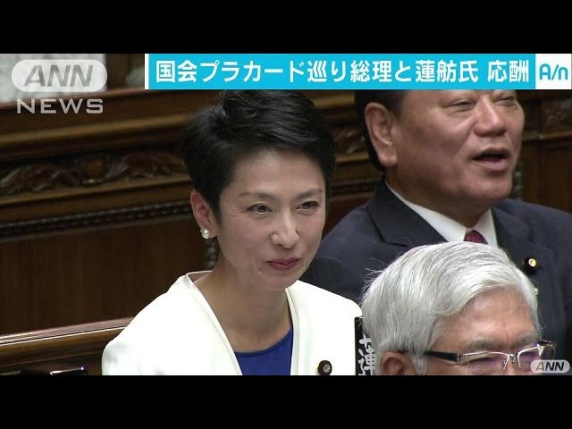 国会でプラカード使用を巡り 総理と蓮舫代表が応酬 17 01 24 Youtube