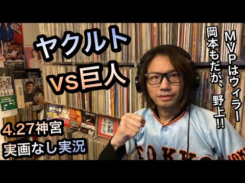 4/27 ヤクルトvs巨人 6回〜 野上亮磨  4回から登板 ウィラー 7回勝ち越しタイムリー 9回決勝HR 神宮球場 実画なし実況 関連ハロメン 石川梨華 石田亜佑美 モーニング娘。