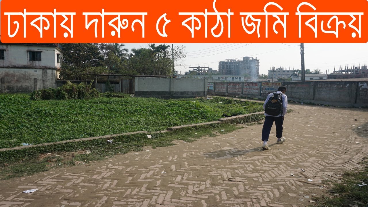 ঢাকায় দারুন ৫ কাঠা জমি বিক্রয় হবে ।। 5 Katha land for sale in Dhaka