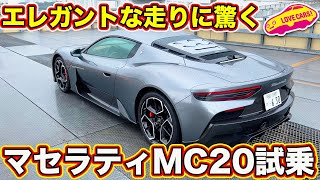 驚きのエレガントな走り! マセラティ MC20 を ラブカーズTV 河口まなぶ が試乗インプレ。乗り心地の良さNo.1のスーパースポーツ誕生!