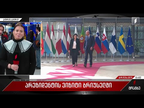 პრეზიდენტის ვიზიტი ბრიუსელში