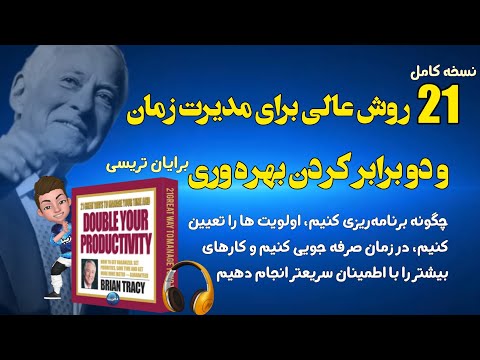 نسخه کامل کتاب صوتی 21 روش عالی برای اینکه زمانتان را مدیریت کنید و بهره وری تان را دو برابر کنید