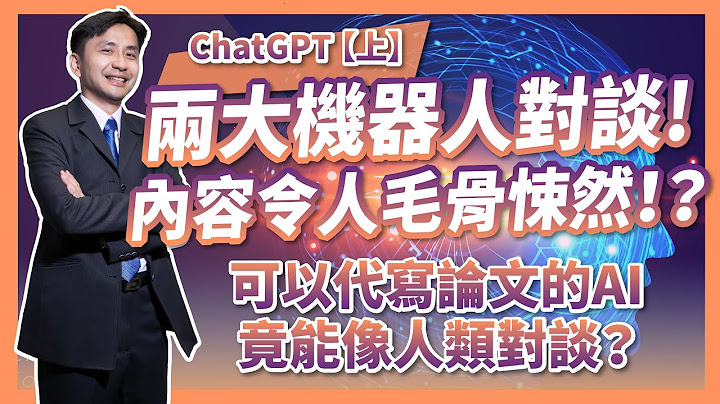 聊天机器人ChatGPT【上】两大机器人对谈，内容令人毛骨悚然！？可以代写论文的 Chat GPT是什么？为何能像人类对谈？ - 天天要闻