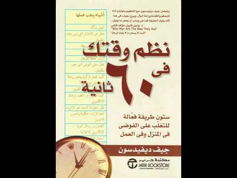 ملخص كتاب نظم وقتك فى ٦٠ ثانية