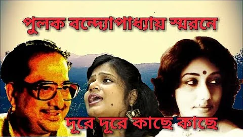 Dure dure kache kache | Cover- Sayanti | Pulak Bandyopadhyay | Arati Mukherjee । Tin Bhubaner Pare